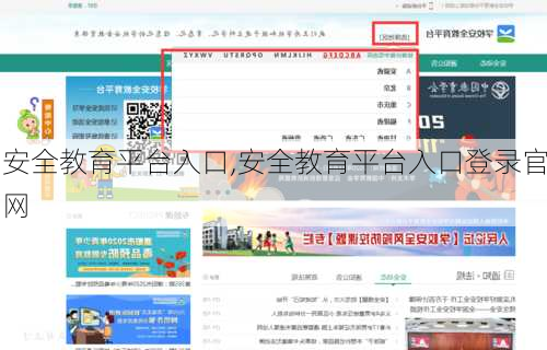 安全教育平台入口,安全教育平台入口登录官网