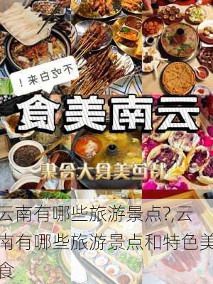 云南有哪些旅游景点?,云南有哪些旅游景点和特色美食