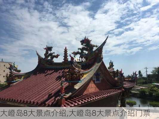 大嶝岛8大景点介绍,大嶝岛8大景点介绍门票