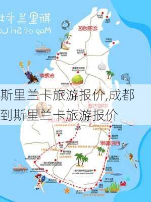 斯里兰卡旅游报价,成都到斯里兰卡旅游报价