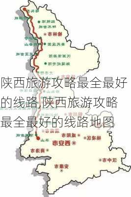 陕西旅游攻略最全最好的线路,陕西旅游攻略最全最好的线路地图