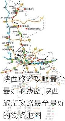 陕西旅游攻略最全最好的线路,陕西旅游攻略最全最好的线路地图