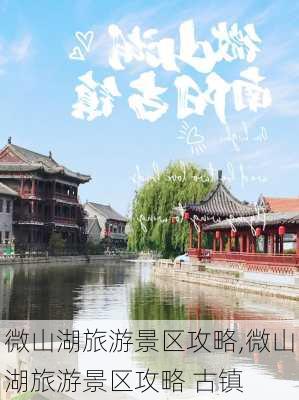 微山湖旅游景区攻略,微山湖旅游景区攻略 古镇