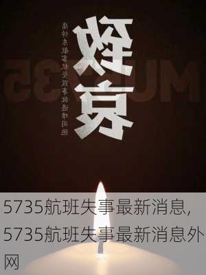 5735航班失事最新消息,5735航班失事最新消息外网