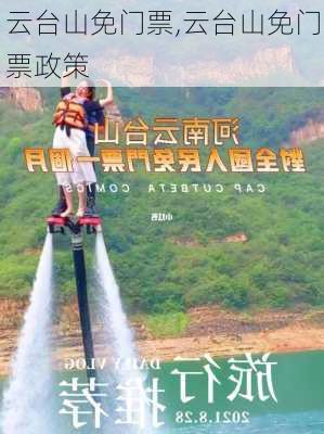 云台山免门票,云台山免门票政策