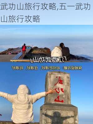 武功山旅行攻略,五一武功山旅行攻略