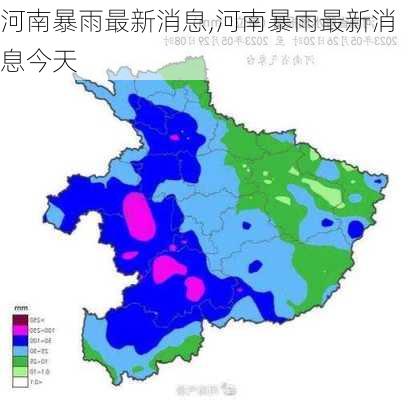 河南暴雨最新消息,河南暴雨最新消息今天