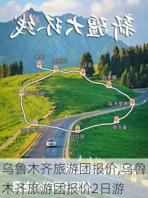 乌鲁木齐旅游团报价,乌鲁木齐旅游团报价2日游