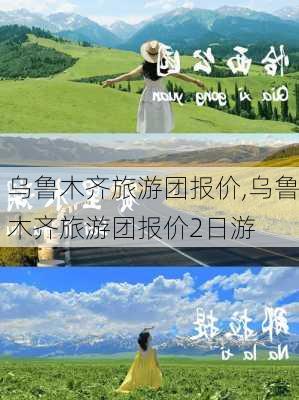 乌鲁木齐旅游团报价,乌鲁木齐旅游团报价2日游