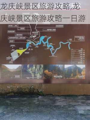 龙庆峡景区旅游攻略,龙庆峡景区旅游攻略一日游