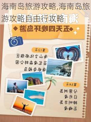 海南岛旅游攻略,海南岛旅游攻略自由行攻略