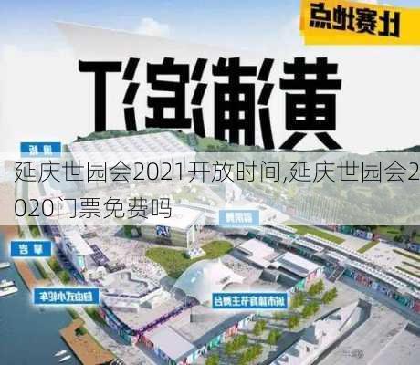 延庆世园会2021开放时间,延庆世园会2020门票免费吗