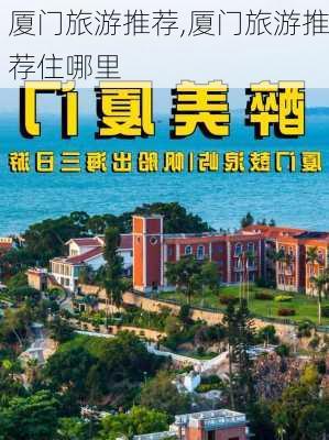 厦门旅游推荐,厦门旅游推荐住哪里