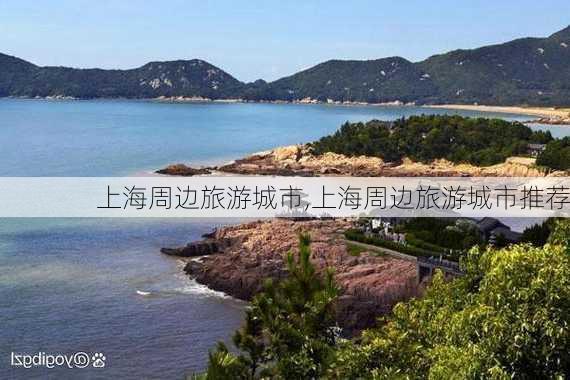 上海周边旅游城市,上海周边旅游城市推荐