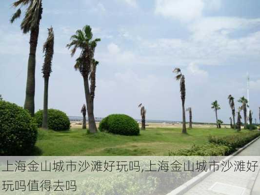 上海金山城市沙滩好玩吗,上海金山城市沙滩好玩吗值得去吗