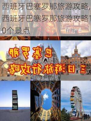 西班牙巴塞罗那旅游攻略,西班牙巴塞罗那旅游攻略10个景点