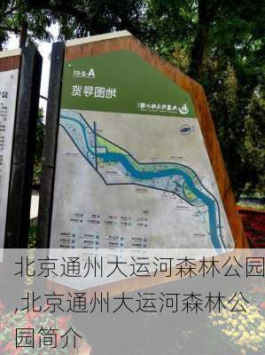 北京通州大运河森林公园,北京通州大运河森林公园简介