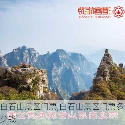 白石山景区门票,白石山景区门票多少钱