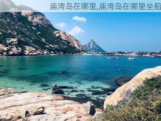 庙湾岛在哪里,庙湾岛在哪里坐船