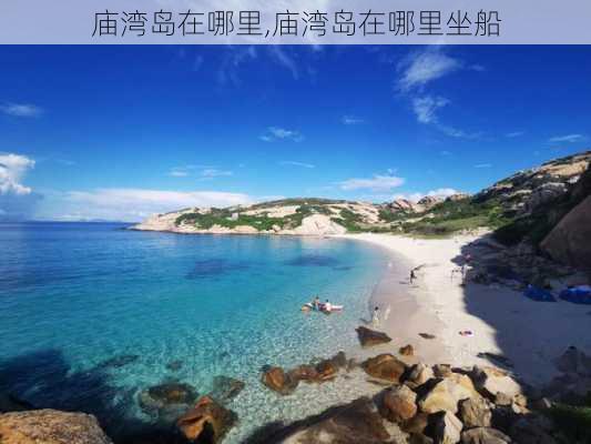 庙湾岛在哪里,庙湾岛在哪里坐船