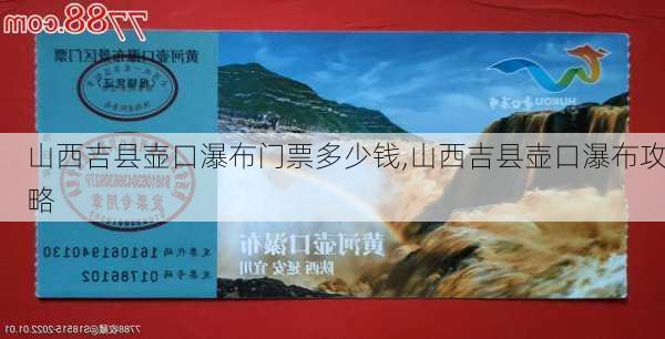 山西吉县壶口瀑布门票多少钱,山西吉县壶口瀑布攻略