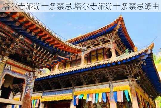 塔尔寺旅游十条禁忌,塔尔寺旅游十条禁忌缘由