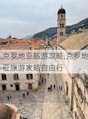 克罗地亚旅游攻略,克罗地亚旅游攻略自由行