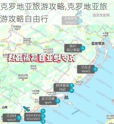 克罗地亚旅游攻略,克罗地亚旅游攻略自由行