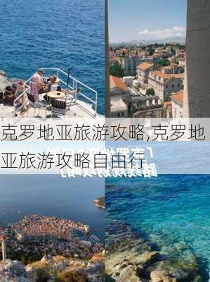 克罗地亚旅游攻略,克罗地亚旅游攻略自由行