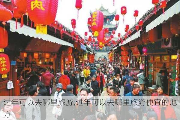 过年可以去哪里旅游,过年可以去哪里旅游便宜的地方