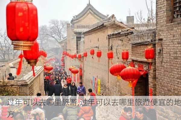 过年可以去哪里旅游,过年可以去哪里旅游便宜的地方