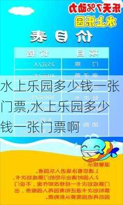 水上乐园多少钱一张门票,水上乐园多少钱一张门票啊