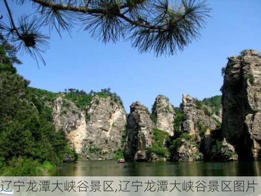 辽宁龙潭大峡谷景区,辽宁龙潭大峡谷景区图片