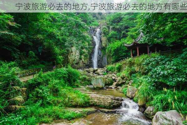 宁波旅游必去的地方,宁波旅游必去的地方有哪些