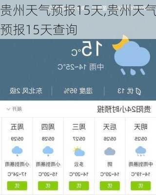 贵州天气预报15天,贵州天气预报15天查询