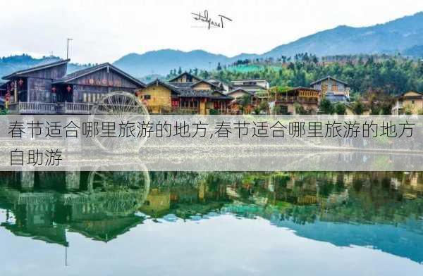 春节适合哪里旅游的地方,春节适合哪里旅游的地方自助游