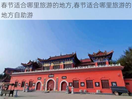 春节适合哪里旅游的地方,春节适合哪里旅游的地方自助游