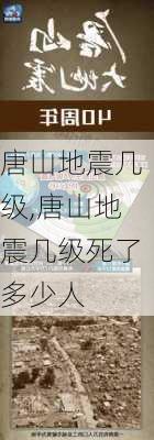 唐山地震几级,唐山地震几级死了多少人