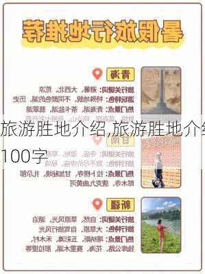 旅游胜地介绍,旅游胜地介绍100字