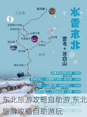 东北旅游攻略自助游,东北旅游攻略自助游玩