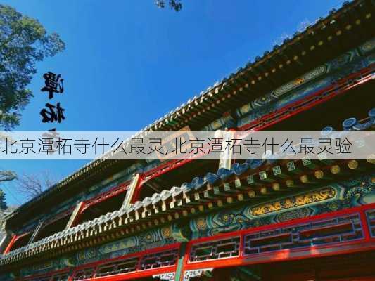 北京潭柘寺什么最灵,北京潭柘寺什么最灵验