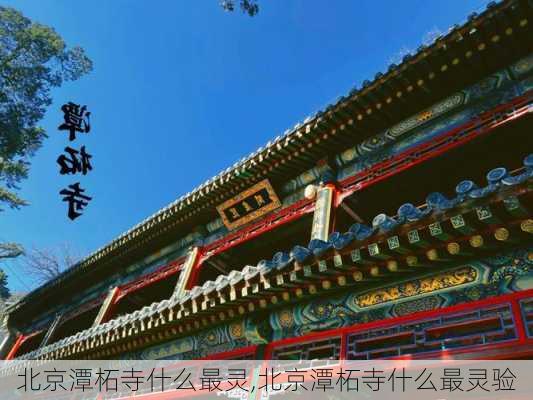 北京潭柘寺什么最灵,北京潭柘寺什么最灵验