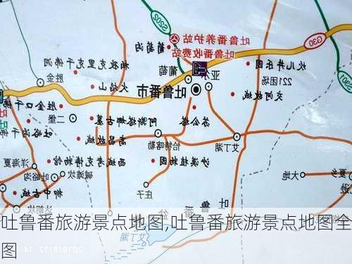 吐鲁番旅游景点地图,吐鲁番旅游景点地图全图