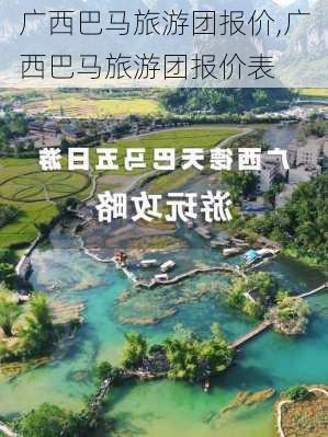 广西巴马旅游团报价,广西巴马旅游团报价表