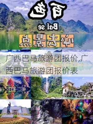 广西巴马旅游团报价,广西巴马旅游团报价表