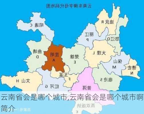 云南省会是哪个城市,云南省会是哪个城市啊简介