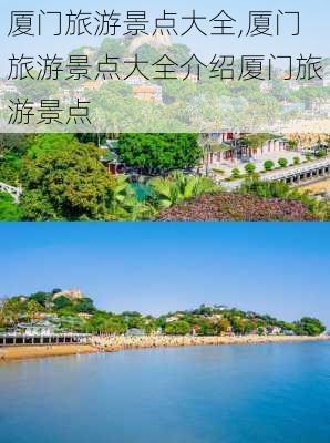 厦门旅游景点大全,厦门旅游景点大全介绍厦门旅游景点