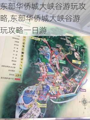 东部华侨城大峡谷游玩攻略,东部华侨城大峡谷游玩攻略一日游