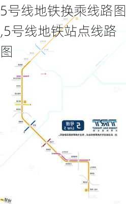 5号线地铁换乘线路图,5号线地铁站点线路图