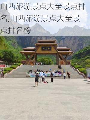 山西旅游景点大全景点排名,山西旅游景点大全景点排名榜